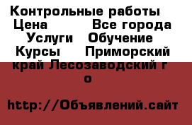 Контрольные работы. › Цена ­ 900 - Все города Услуги » Обучение. Курсы   . Приморский край,Лесозаводский г. о. 